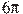 6\pi