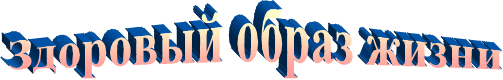 Здоровый образ жизни