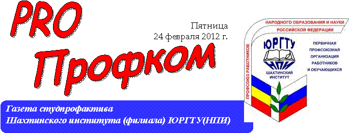 PRO,Профком