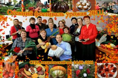 C:\Documents and Settings\profkom\Рабочий стол\Дары осени 14.09.2011\общ.jpg