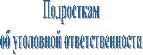 Подросткам
об