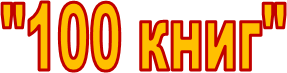 "100 книг"
