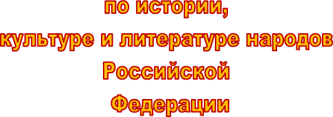 по истории,
культуре и литературе народов
Российской
Федерации