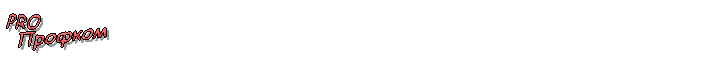 PRO,Профком