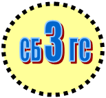 СБ,З,ГС