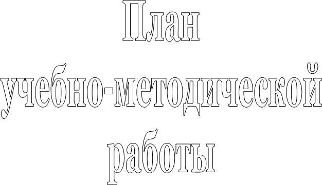 План
учебно-методической
работы