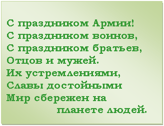 �������: � ���������� �����!

� ���������� ������,

� ���������� �������, 

����� � �����.

�� �������������, 

����� ����������

��� �������� ��

 ������� �����.

