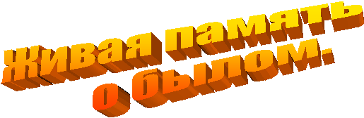 Живая память
о былом.