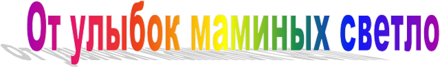 От улыбок маминых светло