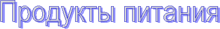 Продукты питания
