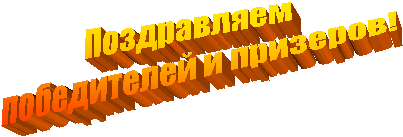 Поздравляем
победителей и призеров!