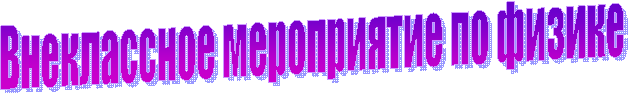 Внеклассное мероприятие по физике