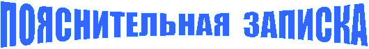 ПОЯСНИТЕЛЬНАЯ ЗАПИСКА