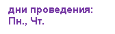 Подпись: дни проведения:
Пн., Чт.