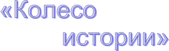 «Колесо
истории»