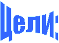 Цели: