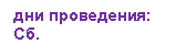 Подпись: дни проведения:
Сб.