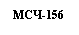 �������: ���-156