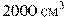 2000\,\,\textrm{c�}^3