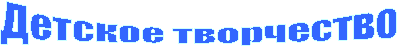 Детское творчество