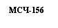 �������: ���-156