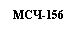 �������: ���-156