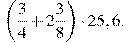 \left(\frac{3}{4}+2\frac{3}{8}\right)\cdot25,6.