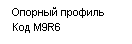 ������������� �������: ������� �������

��� M9R6

