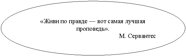 ����: «���� �� ������ � ��� ����� ������ ���������».

�. ���������

