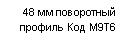 ������������� �������: 48 �� ���������� ������� ��� M9T6