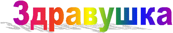 Здравушка
