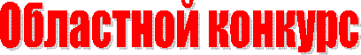Областной конкурс