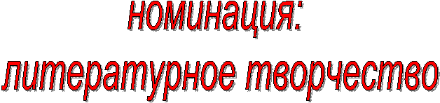 номинация: литературное творчество