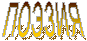 поэзия