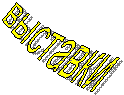 выставки