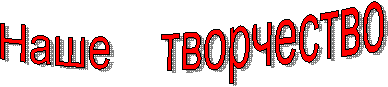 Наше творчество