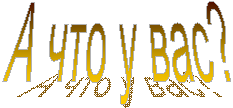 А что у вас?