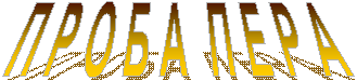 П Р О Б А П Е Р А