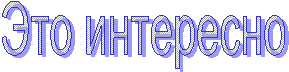 Это интересно