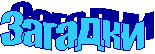 Загадки