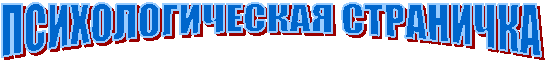 ПСИХОЛОГИЧЕСКАЯ СТРАНИЧКА
