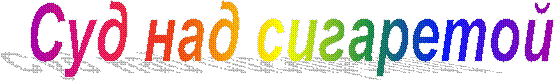 Суд над сигаретой