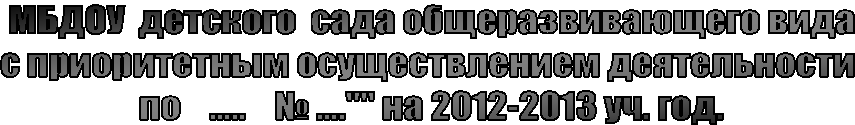 МБДОУ детского сада общеразвивающего вида
с приоритетным осуществлением деятельности
по ..... № ...."" на уч. год.