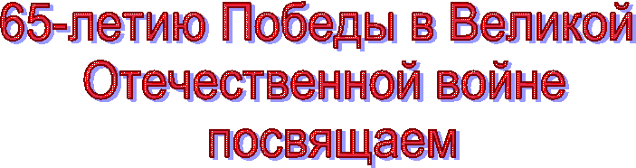 65-летию