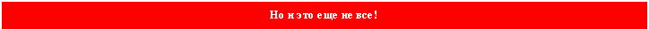 �������: �� � ��� ��� �� ���!



