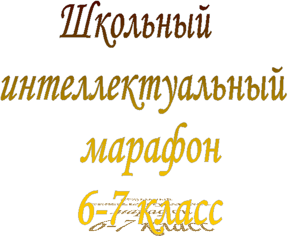 Школьный
интеллектуальный
марафон
6-7 класс