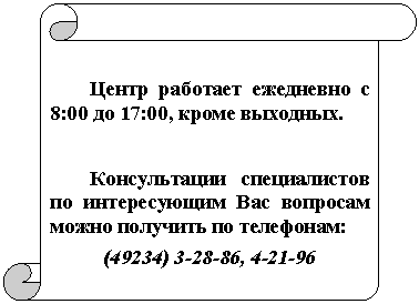 ������������ ������: ����� �������� ��������� � 8:00 �� 17:00, ����� ��������.



������������ ������������ �� ������������ ��� �������� ����� �������� �� ���������:

(492, 4-21-96

