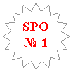 16-конечная звезда: SPO № 1