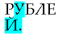 Подпись: РУБЛЕЙ.