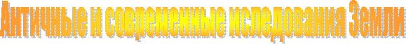 Античные и современные иследования Земли